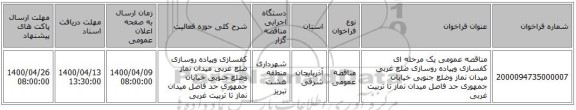 مناقصه عمومی یک مرحله ای کفسازی وپیاده روسازی ضلع غربی میدان نماز وضلع جنوبی خیابان جمهوری حد فاصل میدان نماز تا تربیت غربی