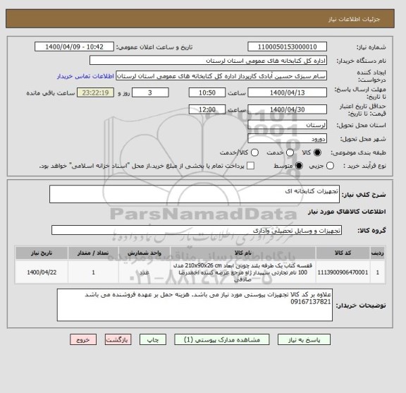 استعلام تجهیزات کتابخانه ای