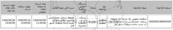 مناقصه عمومی یک مرحله ای محوطه سازی، حصارکشی و احداث اتاقک چاه آب شرب جاده سرهنگ شهر آمل