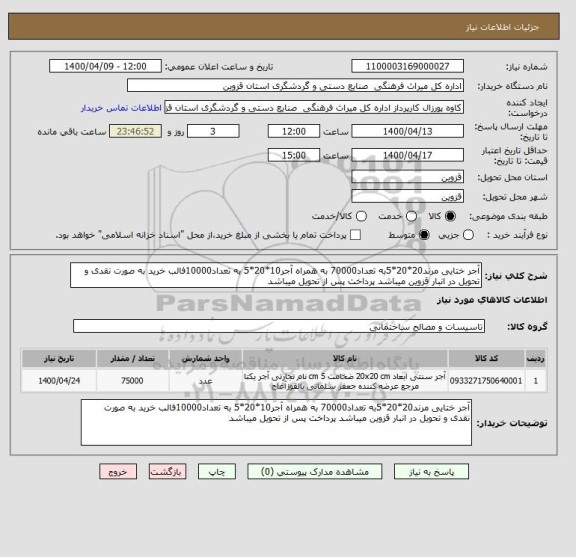 استعلام آجر ختایی مرند20*20*5به تعداد70000 به همراه آجر10*20*5 به تعداد10000فالب خرید به صورت نقدی و تحویل در انبار قزوین میباشد پرداخت پس از تحویل میباشد