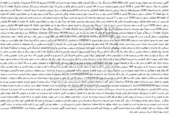 آگهی مزایده ششدانگ یک دستگاه آپارتمان واقع درطبقه دوم به مساحت 171/26 مترمربع