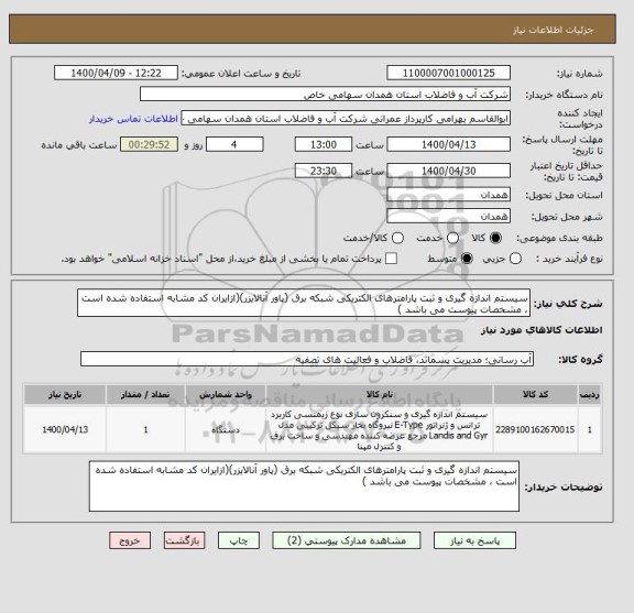 استعلام سیستم اندازه گیری و ثبت پارامترهای الکتریکی شبکه برق (پاور آنالایزر)(ازایران کد مشابه استفاده شده است ، مشخصات پیوست می باشد )	