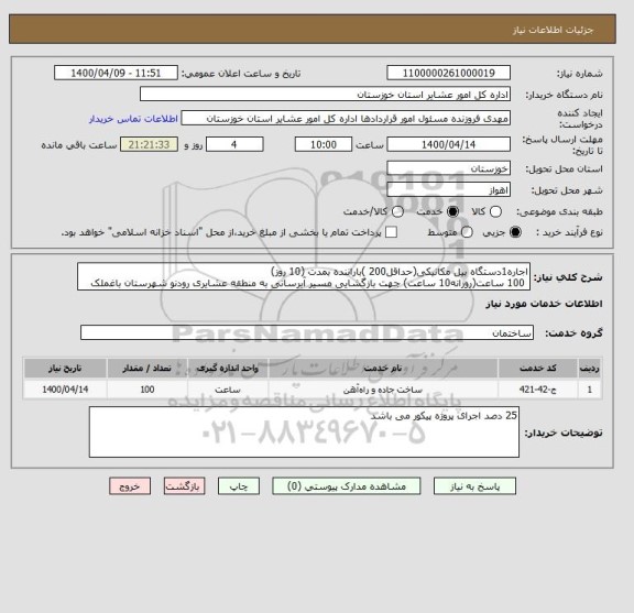 استعلام اجاره1دستگاه بیل مکانیکی(حداقل200 )باراننده بمدت (10 روز) 
 100 ساعت(روزانه10 ساعت) جهت بازگشایی مسیر آبرسانی به منطقه عشایری رودنو شهرستان باغملک 