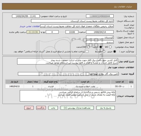 استعلام کابل کشی جهت تامین برق 3فاز جهت چاه آب سایت حفاظت شده بیجار
شرح کامل خدمات و نقشه و اقلام در فایل پیوست این استعلام موجود میباشد.