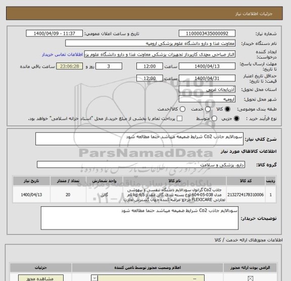 استعلام سودالایم جاذب Co2 شرایط ضمیمه میباشد حتما مطالعه شود