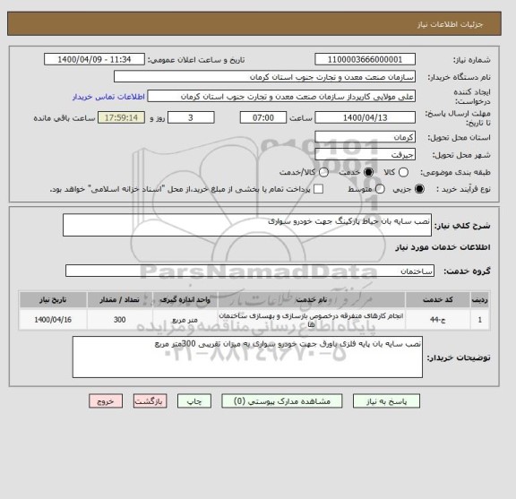 استعلام نصب سایه بان حیاط پارکینگ جهت خودرو سواری 