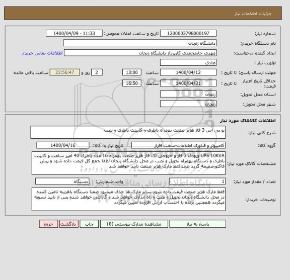 استعلام یو پی اس 3 فاز هژیر صنعت بهمراه باطری و کابینت باطری و نصب