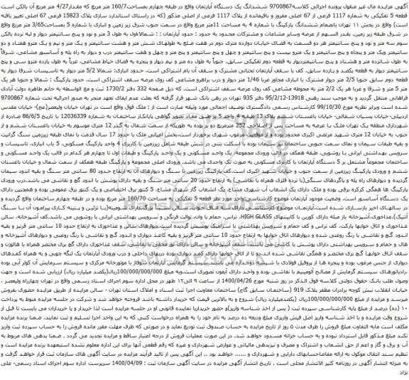 آگهی مزایده ششدانگ یک دستگاه آپارتمان واقع در طبقه چهارم بمساحت160/7 متر مربع