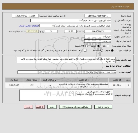 استعلام بابت واگذاری یک باب ساختمان دوطبقه واقع در شهرستان بندر عباس ، بلوار معلم کوچه بهارستان در قالب عقد اجاره