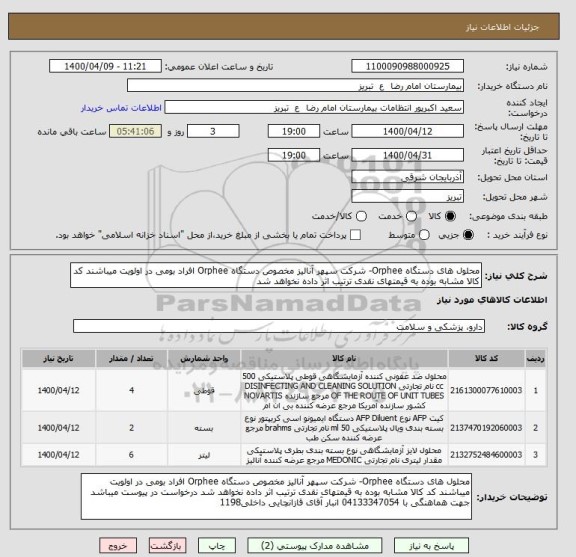 استعلام محلول های دستگاه Orphee- شرکت سپهر آنالیز مخصوص دستگاه Orphee افراد بومی در اولویت میباشند کد کالا مشابه بوده به قیمتهای نقدی ترتیب اثر داده نخواهد شد