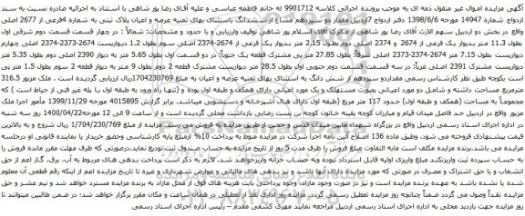 آگهی مزایده ششدانگ باستثنای بهای ثمنیه عرصه و اعیان پلاک ثبتی به شماره 4فرعی از 2677 اصلی