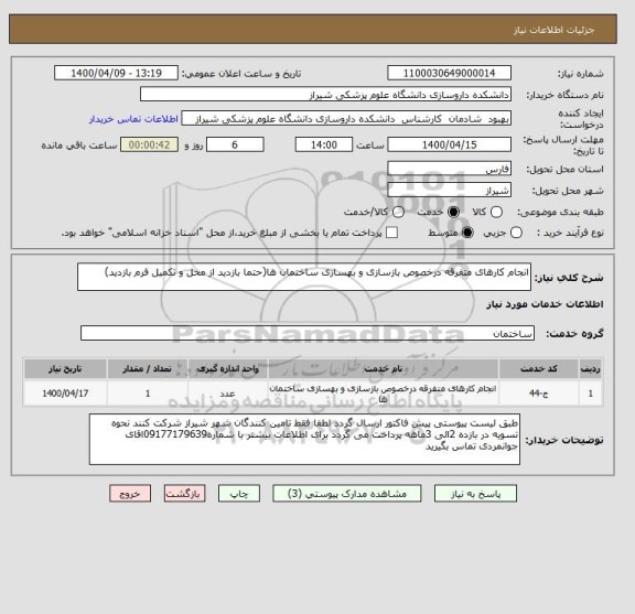 استعلام انجام کارهای متفرقه درخصوص بازسازی و بهسازی ساختمان ها(حتما بازدید از محل و تکمیل فرم بازدید)