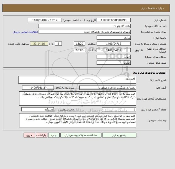 استعلام کمپرسور