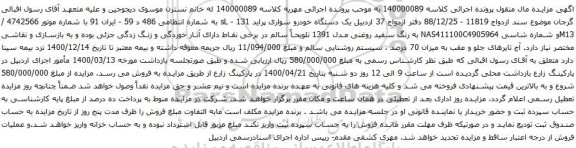 آگهی مزایده دستگاه خودرو سواری پراید