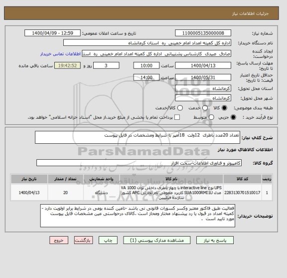 استعلام تعداد 20عدد باطری  12ولت  18آمپر با شرایط ومشخصات در فایل پیوست    