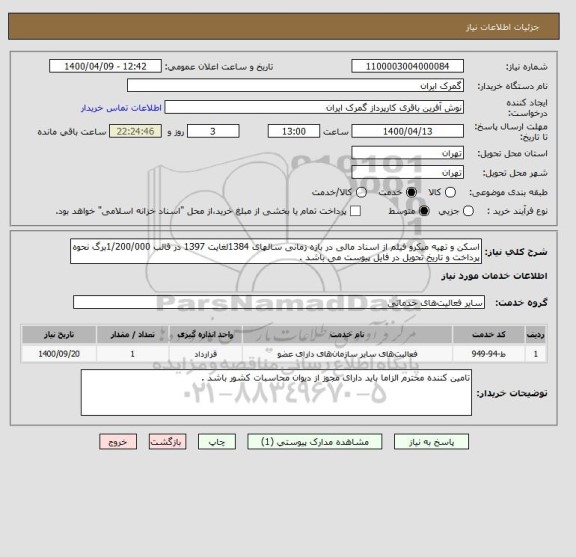 استعلام اسکن و تهیه میکرو فیلم از اسناد مالی در بازه زمانی سالهای 1384لغایت 1397 در قالب 1/200/000برگ نحوه پرداخت و تاریخ تحویل در فایل پیوست می باشد .