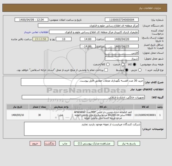 استعلام خرید 30 عدد قفسه نگهداری مجلات مطابق فایل پیوست.