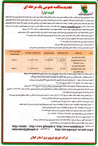 مناقصه، تجدید مناقصه عمومی واگذاری کلیه عملیات برق رسانی