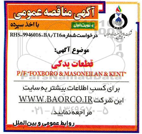 مناقصه، مناقصه قطعات یدکی P/F FOXBORO & MASONEILAN & KENT 