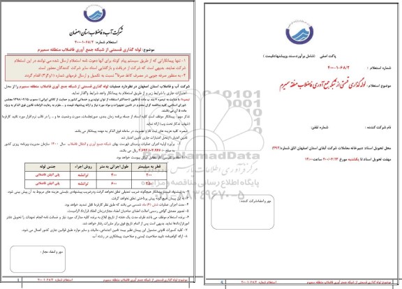 استعلام  لوله گذاری قسمتی از شبکه جمع آوری فاضلاب 