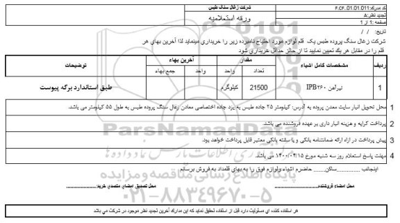 استعلام تیرآهن IPB260