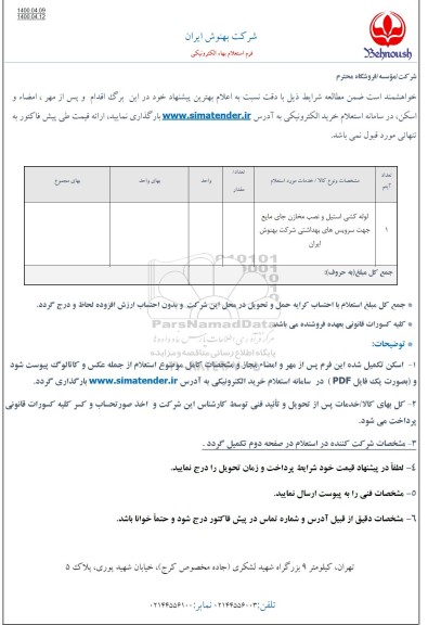 استعلام، استعلام لوله کشی استیل و نصب مخازن 