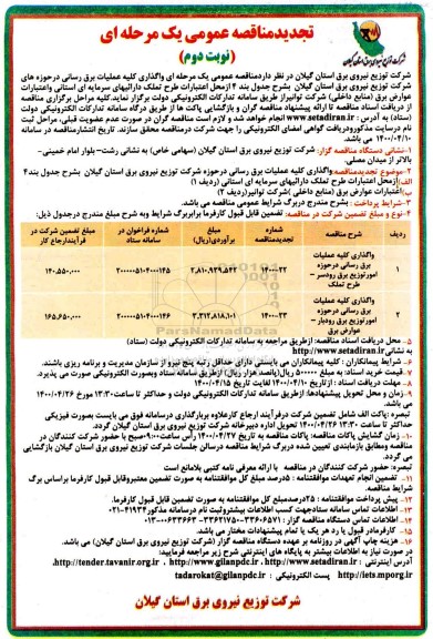 تجدید مناقصه، تجدید مناقصه عمومی واگذاری کلیه عملیات برق رسانی - نوبت دوم