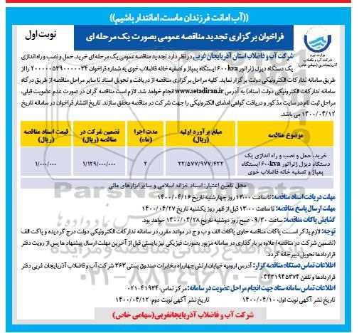 مناقصه، تجدید فراخوان مناقصه خرید حمل و نصب و راه اندازی یک دستگاه دیزل ژنراتور - نوبت اول