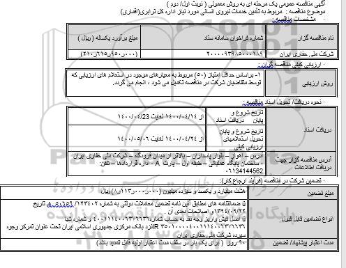 مناقصه تأمین خدمات نیروی انسانی