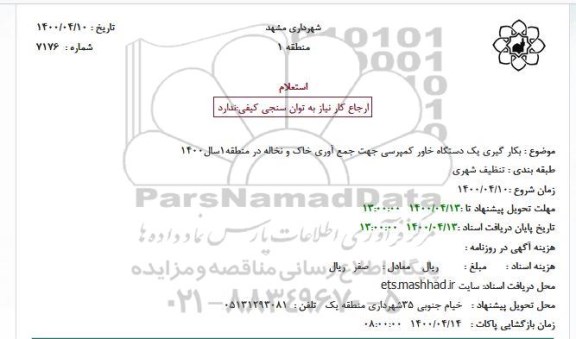 استعلام، استعلام بکار گیری یک دستگاه خاور کمپرسی جهت جمع آوری خاک و نخاله