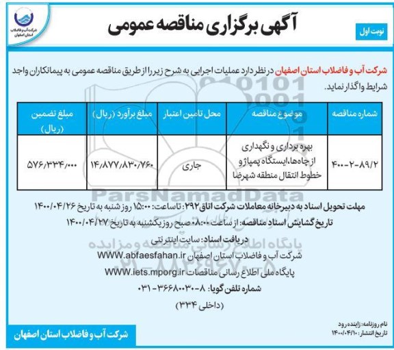 مناقصه ، مناقصه بهره برداری و نگهداری از چاه ها، ایستگاه پمپاژ 