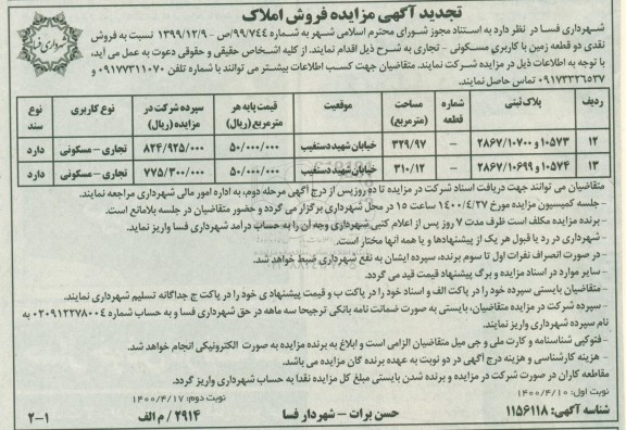 مزایده مزایده فروش دو قطعه زمین با کاربری مسکونی 