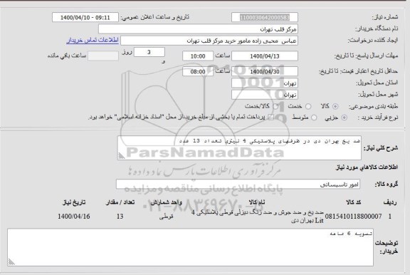 استعلام ضد یخ بهران دی در ظرفهای پلاستیکی 4 لیتری تعداد 13 عدد