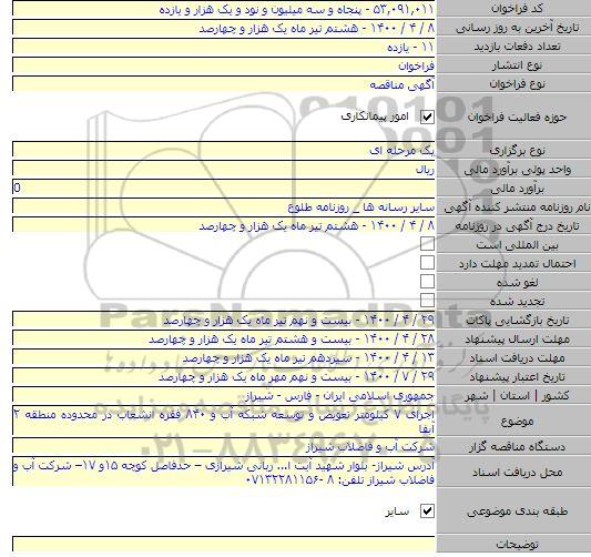 اجرای ۷ کیلومتر تعویض و توسعه شبکه آب و ۸۴۰ فقره انشعاب در محدوده منطقه ۲ آبفا