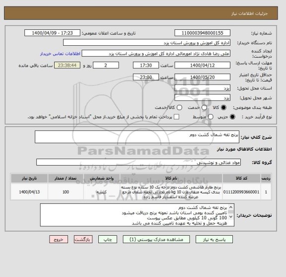 استعلام برنج تفه شمال کشت دوم