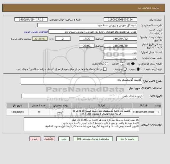 استعلام گوشت گوسفندی تازه