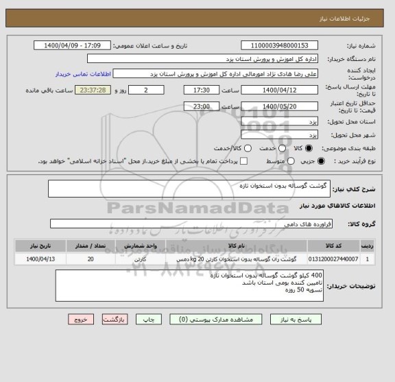 استعلام  گوشت گوساله بدون استخوان تازه