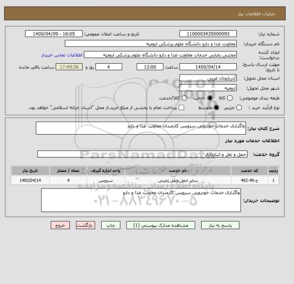 استعلام واگذاری خدمات خودرویی سرویس کارمندان معاونت غذا و دارو