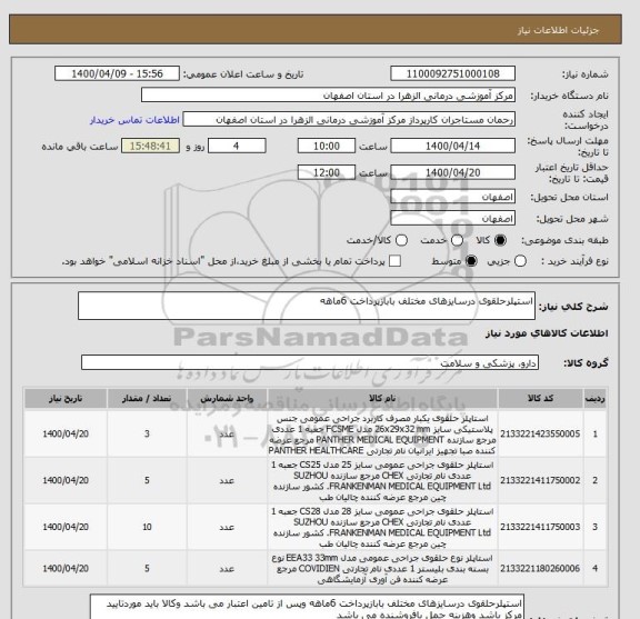 استعلام استپلرحلقوی درسایزهای مختلف بابازپرداخت 6ماهه