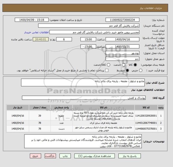 استعلام مانتو و شلوار ، مقنعه ، پارچه برای چادر زنانه 