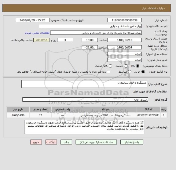 استعلام دستگیره و قفل سوئیچی