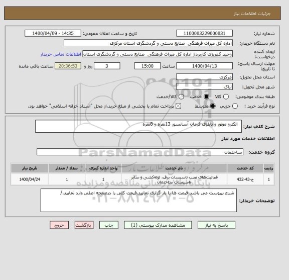 استعلام   الکترو موتور و تابلوی فرمان آسانسور 13نفره و 8نفره