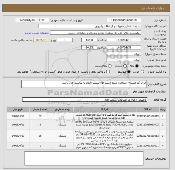 استعلام ایران کد مشابه استفاده شده است rfp لیست اقلام به پیوست می باشد