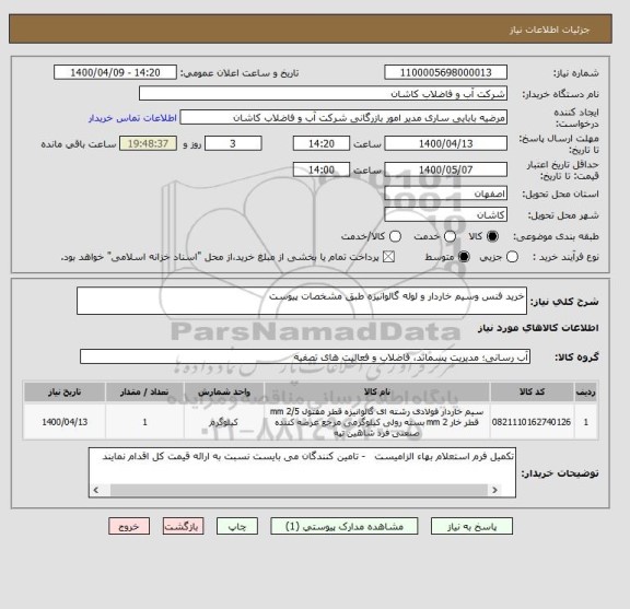 استعلام خرید فنس وسیم خاردار و لوله گالوانیزه طبق مشخصات پیوست