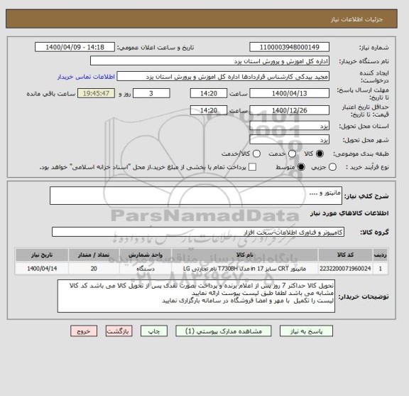 استعلام مانیتور و ....