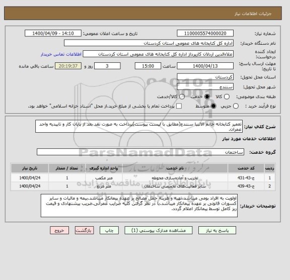 استعلام تعمیر کتابخانه خاتم الانبیا سنندج(مطابق با لیست پیوست)پرداخت به صورت نقد بعد از پایان کار و تاییدیه واحد عمران.