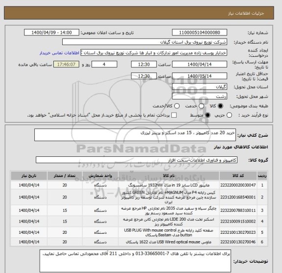 استعلام خرید 20 عدد کامپیوتر ، 15 عدد اسکنر و پرینتر لیزری