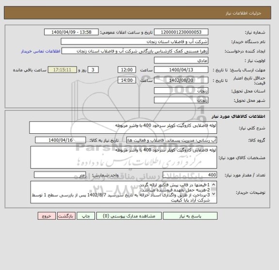 استعلام لوله فاضلابی کاروگیت کوپلر سرخود 400 با واشر مربوطه 