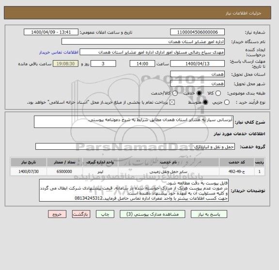 استعلام آبرسانی سیار به عشایر استان همدان مطابق شرایط به شرح دعوتنامه پیوستی. 