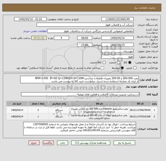 استعلام پمپ 500-300 و 50-200 پمپیران همراه با شاسی-RPM=1450  IP=65 Q=120M3/H H=120M
از ایران کد مشابه استفاده شده است. درخواست خرید کالا به پیوست می باشد.